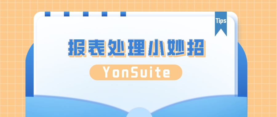 报表小妙招.jpeg